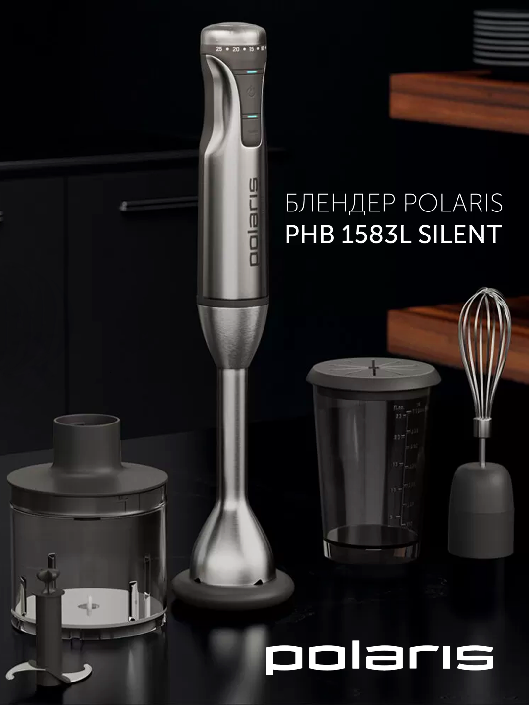 Погружной блендер Polaris "Silent" PHB 1583, 1500Вт, 25 скоростных режимов