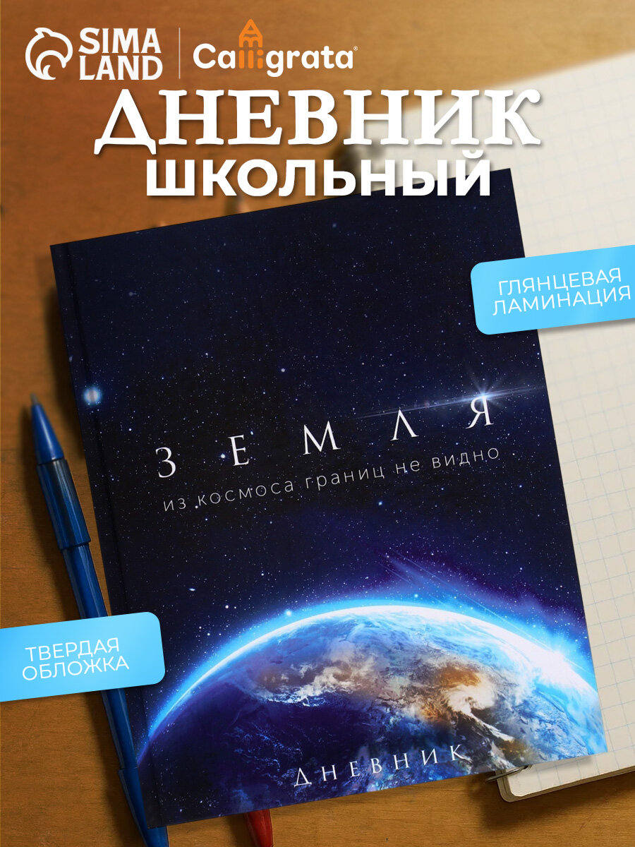 Дневник школьный для 1-11 классов Calligrata "Земля из космоса" твердая обложка, глянцевая ламинация, 40 листов