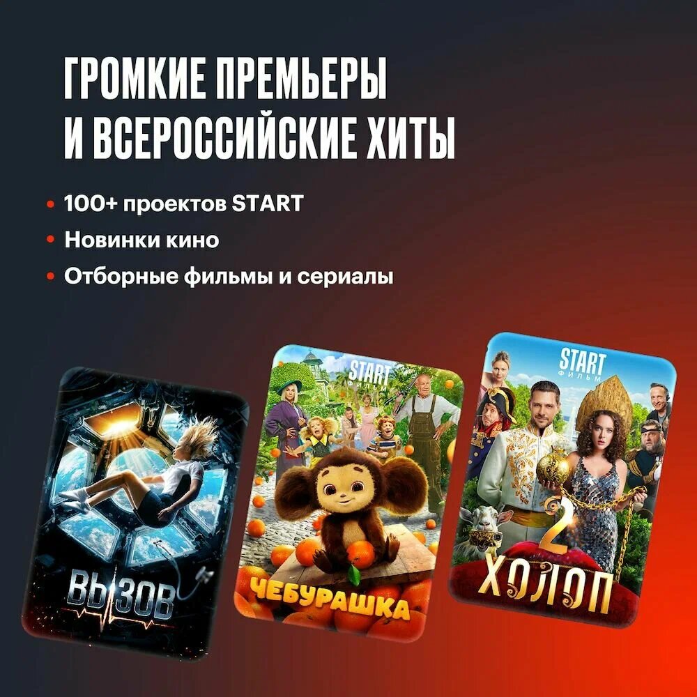Подписка на Онлайн-кинотеатр Start на 6 месяцев (цифровой код/электронный ключ) — фото 1