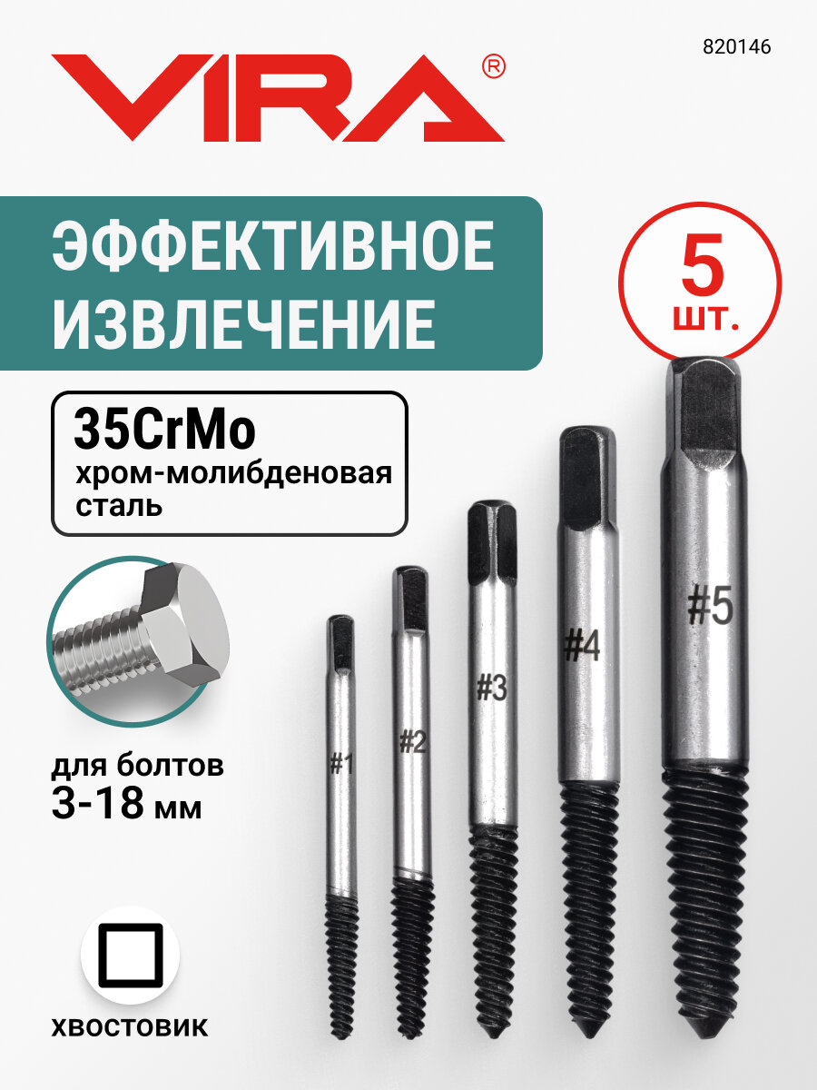Набор экстракторов 5 шт. VIRA