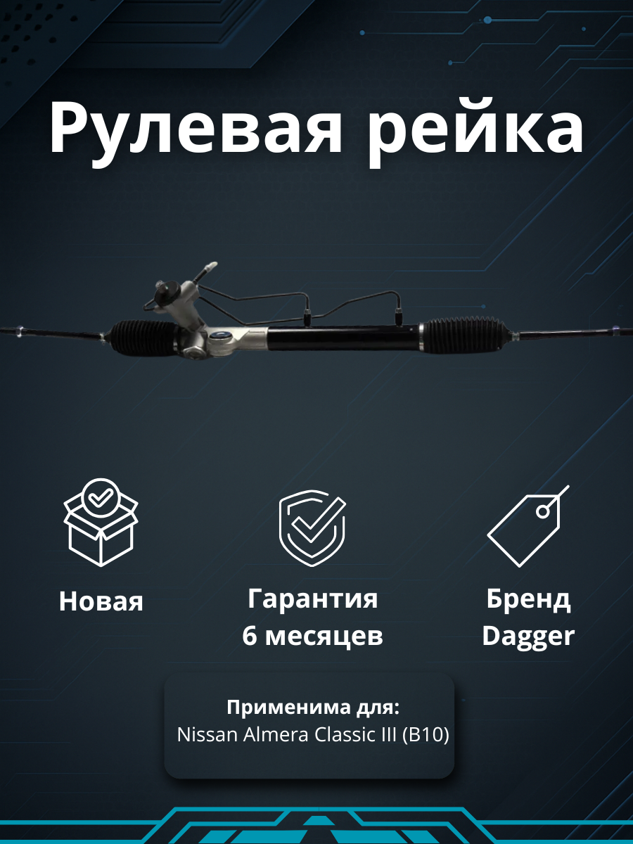 Рейка рулевая Nissan Almera Classic (B10) 2006-2013 левый руль