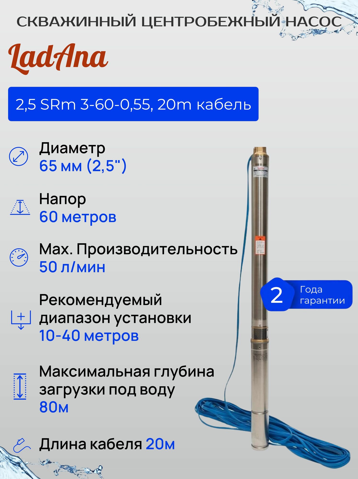Скважинный насос погружной центробежный LadAna (Ладана) 2,5 SRm 3-60-0,55, 50 л/мин, глубина 10-40 м, напор 60 м, каб 20 040505025