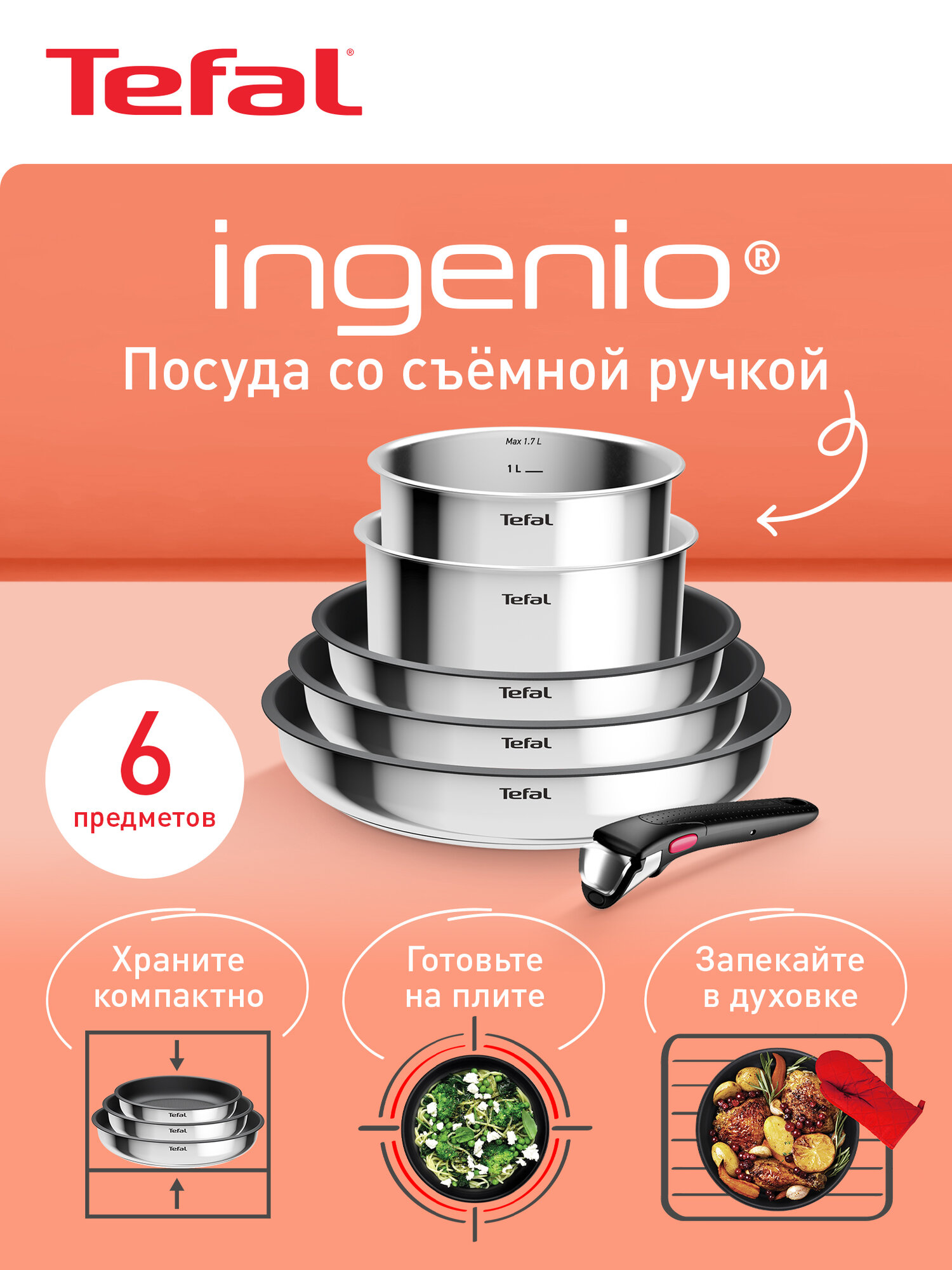 Набор посуды со съемной ручкой Tefal Ingenio Cook Eat L881S604, 6 предметов, нержавеющая сталь, подходит для всех типов плит, включая индукцию