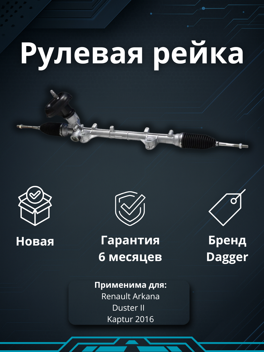 Рейка рулевая Renault Arkana 2019- Renault Duster II 2020- Renault Kaptur 2016-