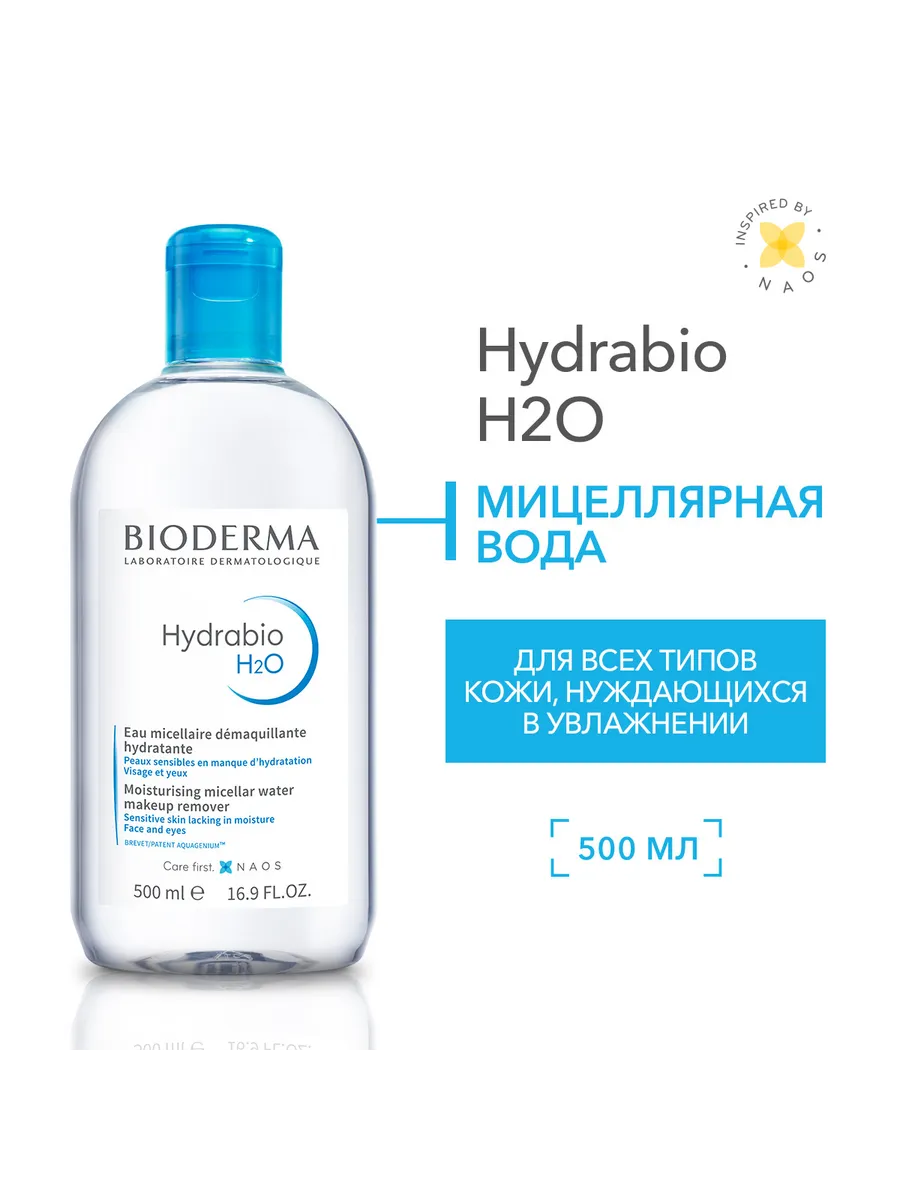 Мицеллярная вода Bioderma "Sensibio", для очищения лица, 500 мл
