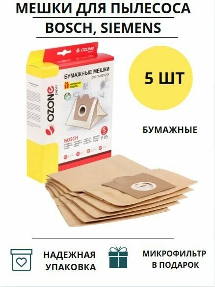 Мешки для пылесоса KARCHER, BOSCH - 5 шт, бумажные, бренд Ozone, арт. P-05