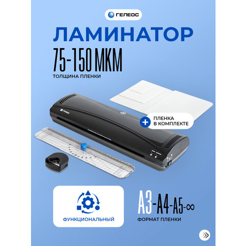 Ламинатор бумаги гелеос ЛМ A3 Комбо+ (набор: ламинатор, резак, обрезчик углов, набор пленок)