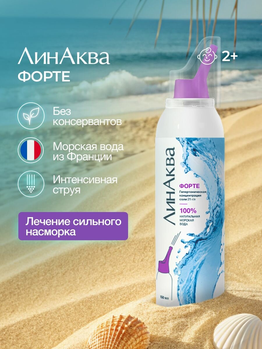 Морская вода для промывания носа ЛинАква Форте, 150 мл