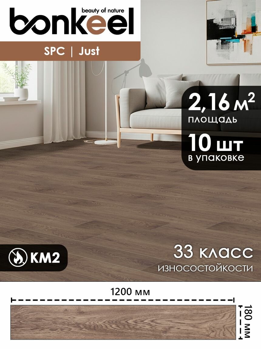 Кварцвиниловый SPC ламинат BONKEEL Just 420 2.16 м2 под дерево класс 33
