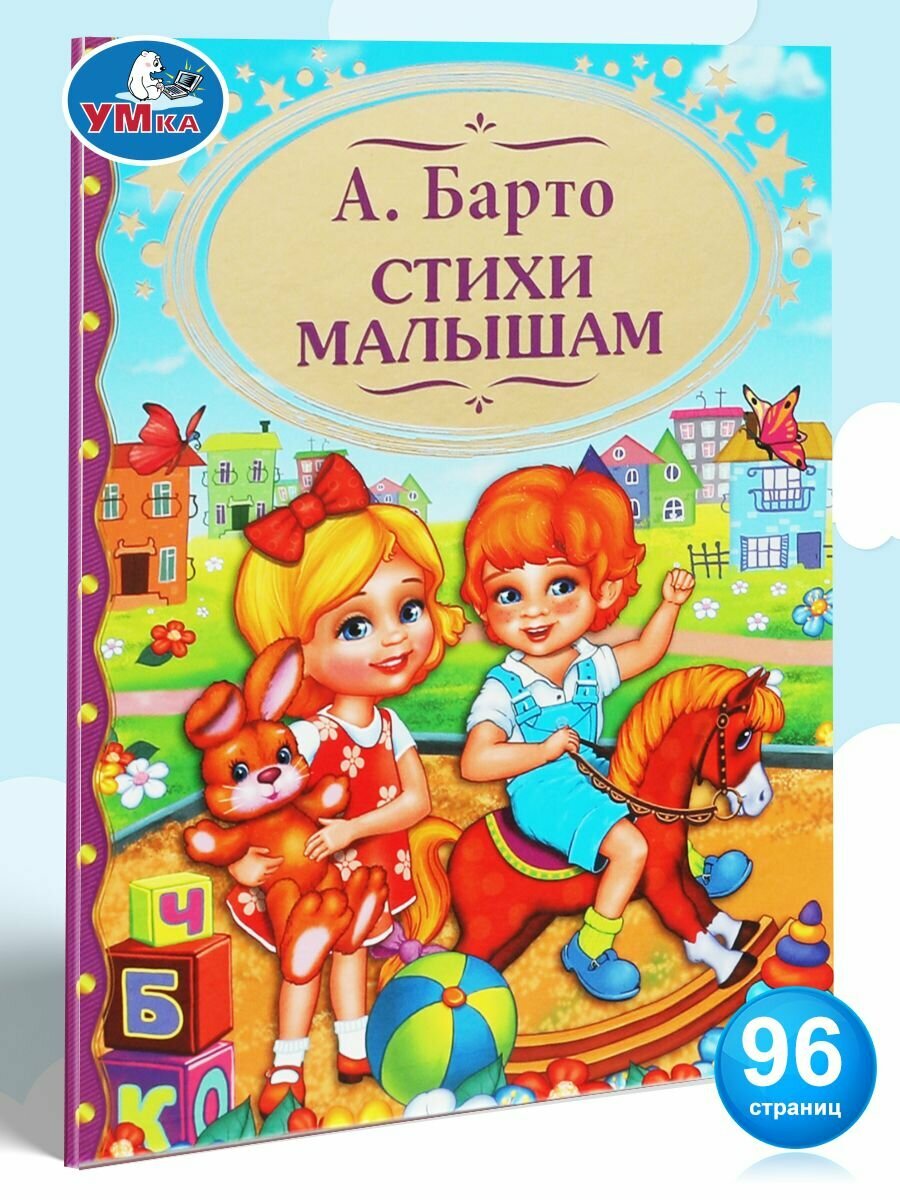 Книга для детей Стихи малышам Умка