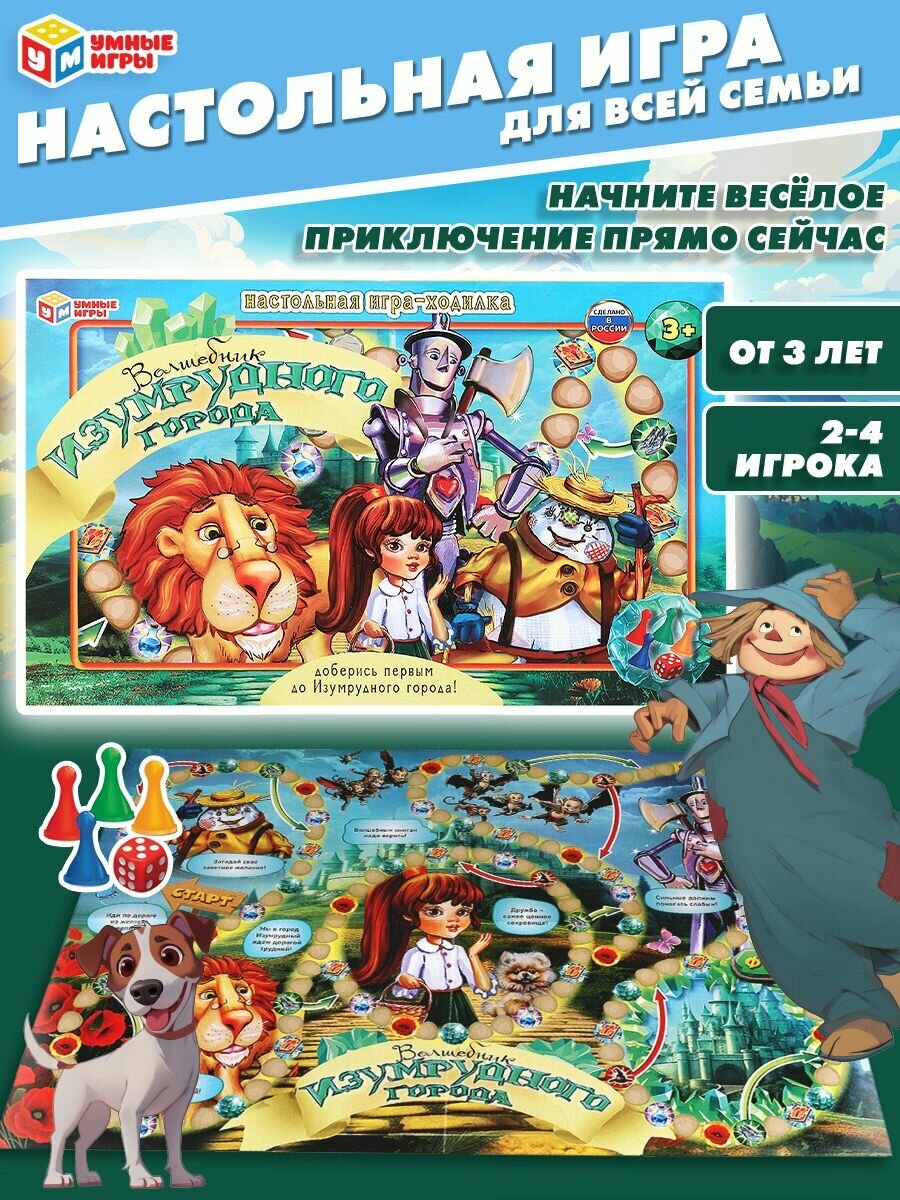 Волшебник Изумрудного города. Настольная игра-ходилка. 217х330х27мм. Умные игры