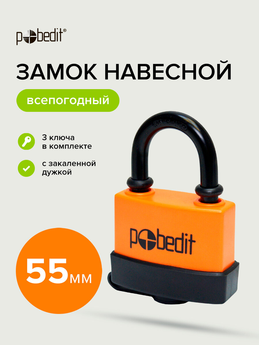 Замок навесной всепогодный 55 мм с защитным клапаном Pobedit