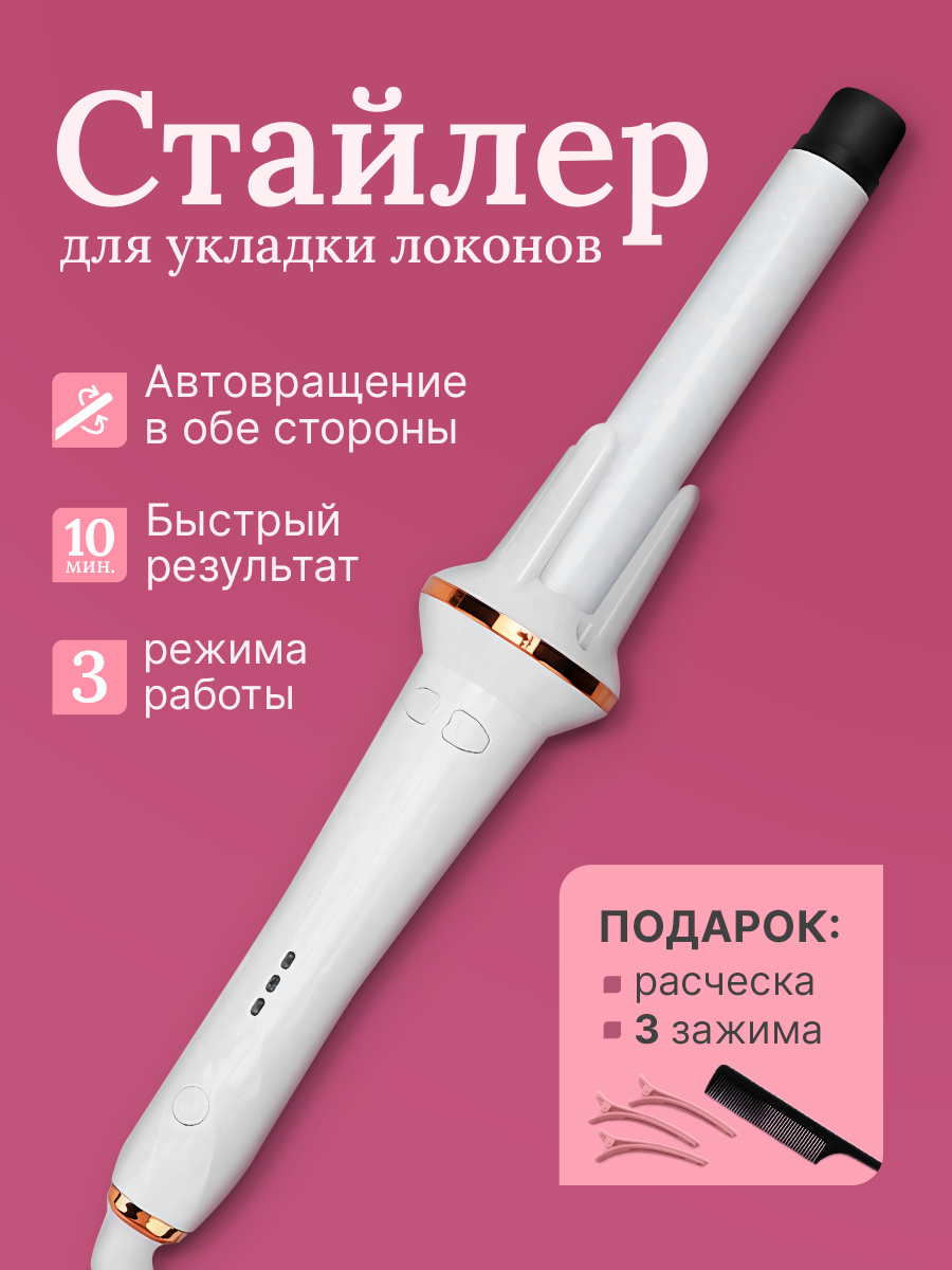 Плойка для завивки волос автоматическая / Плойка для локонов / Стайлер для волос из тик тока Белый
