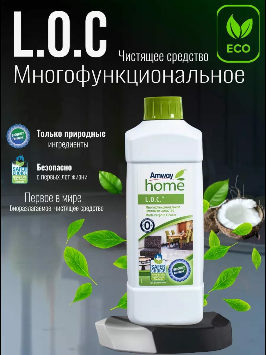 Amway Home™ L. O. C.™ Многофункциональное чистящее средство 1 л.