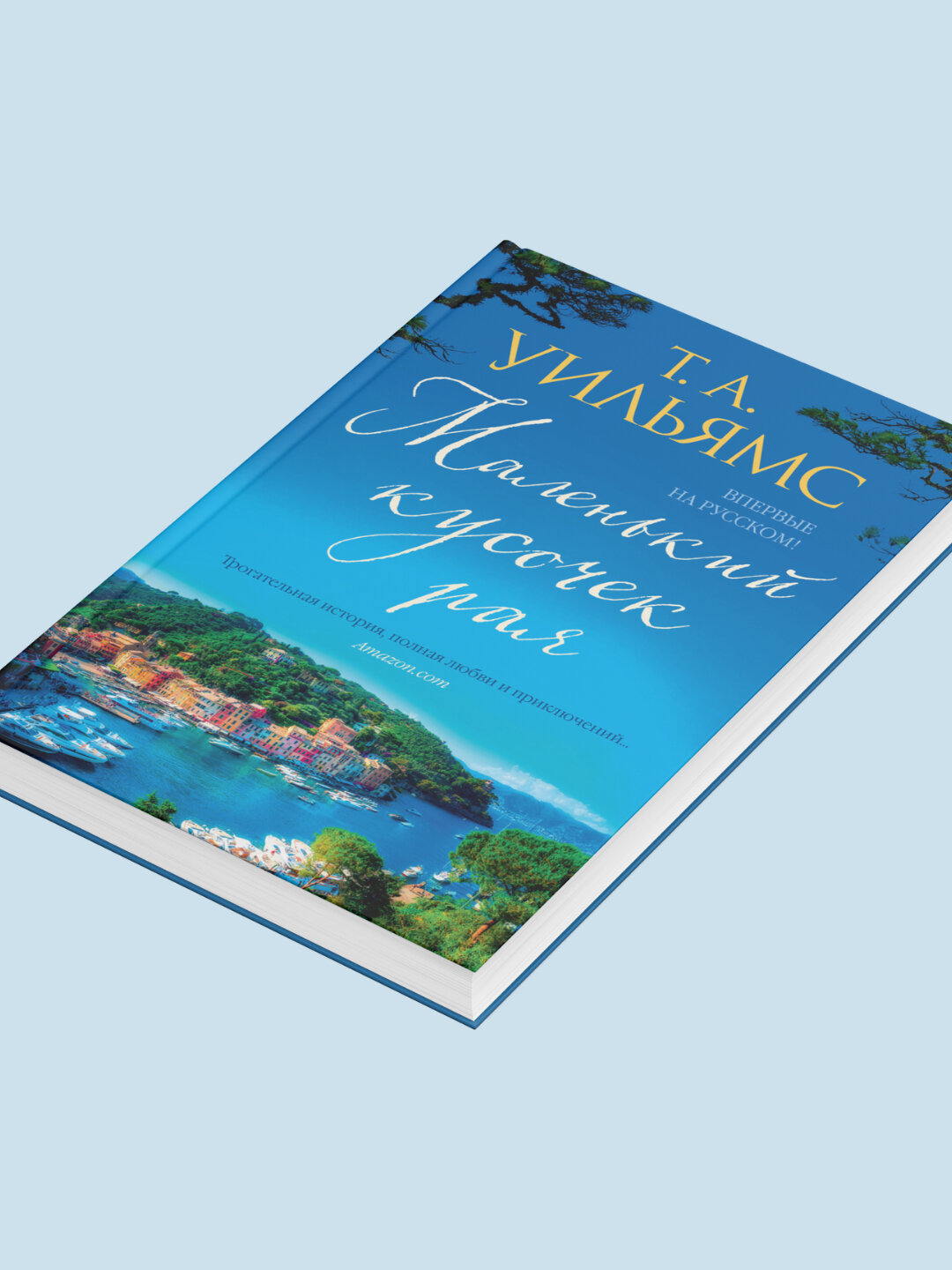 Книга Т. А. Уильямс "Маленький кусочек рая", мягкий переплет, 2025 г — фото 1