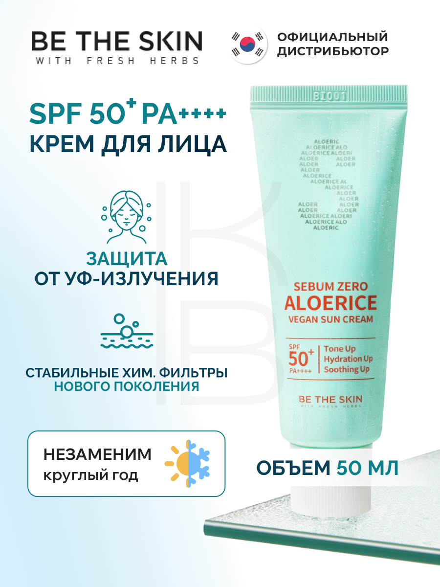 Солнцезащитный крем  Be The Skin Sebum Zero Aloerice Vegan Sun Cream 50 ml 50 PA