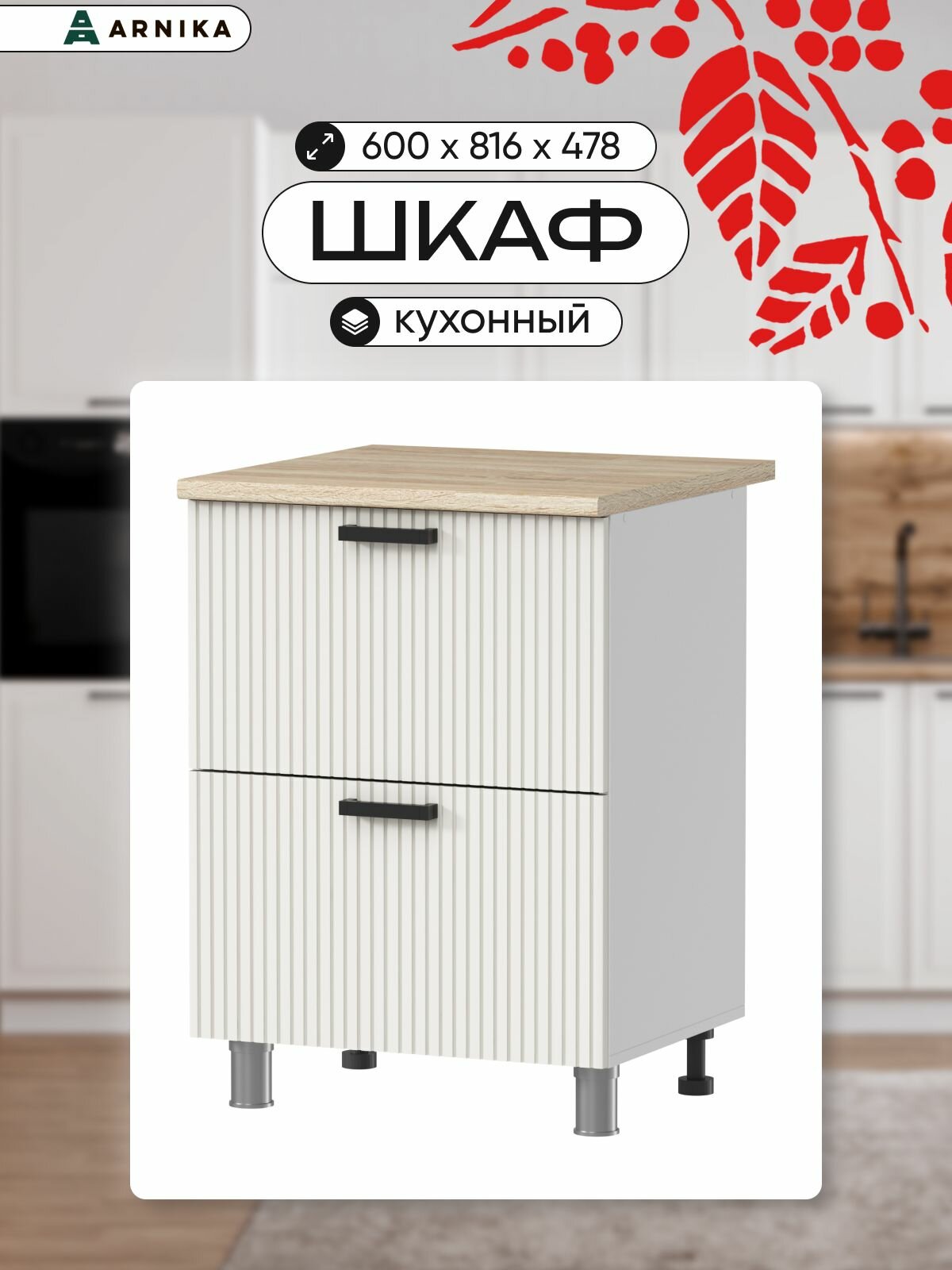 Кухонный модуль ARNIKA, напольный, без столешницы, 60х81,6х48 см