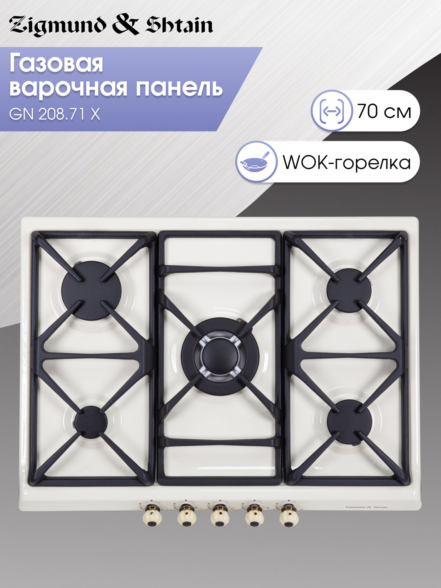 Варочная панель газовая Zigmund & Shtain GN 208.71 X, 5 конфорок, 10460 Вт, бежевый