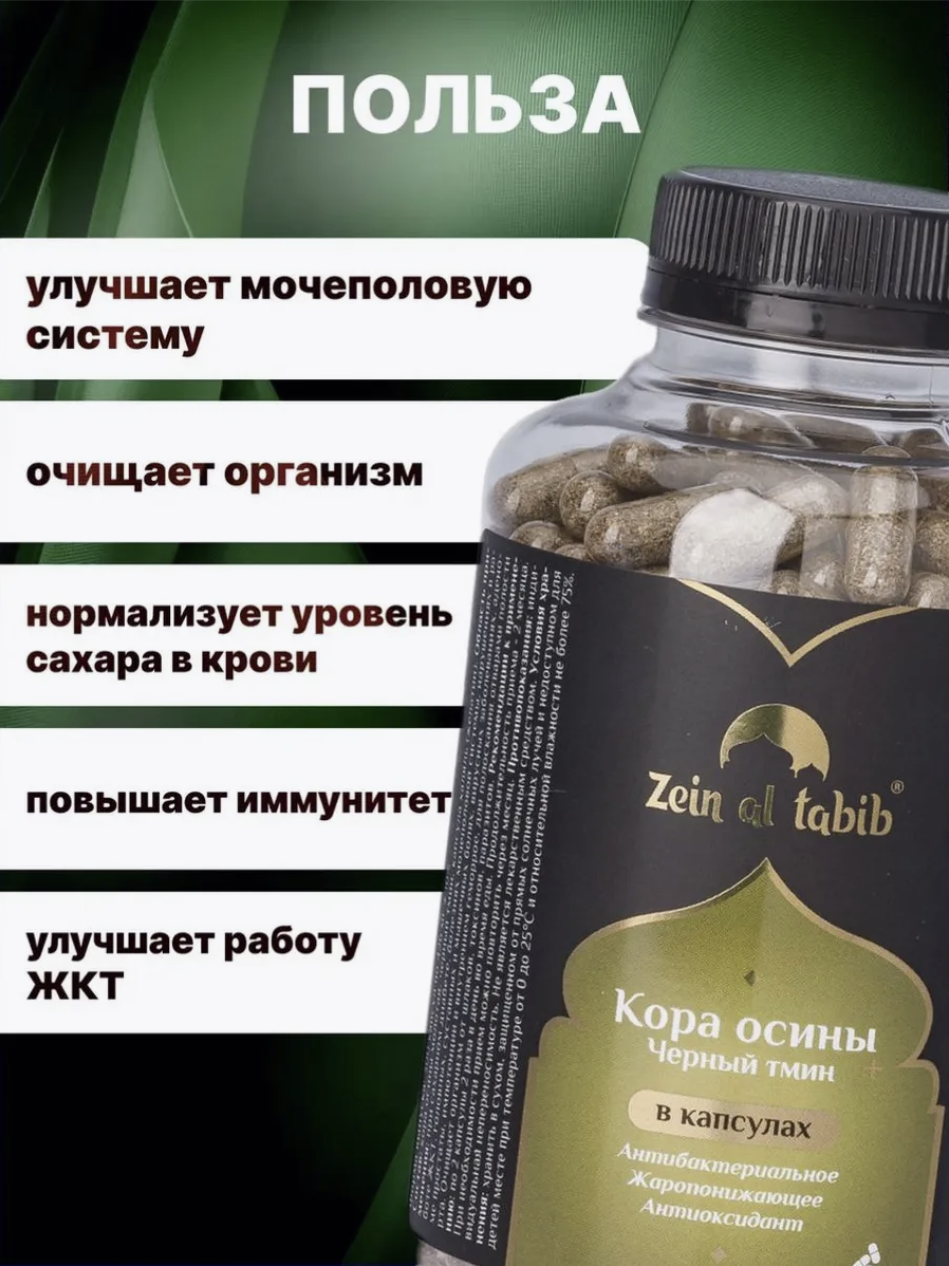 Кора осины и черный тмин в капсулах ZEIN AL TABIB 300 шт, для иммунитета, от кашля, при болезнях ЖКТ — фото 1