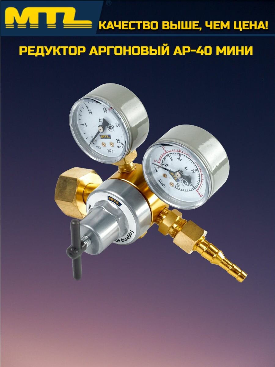 Редуктор аргонный MTL АР-40 одноступенчатый алюминиевый корпус максимальное давление 20 МПа