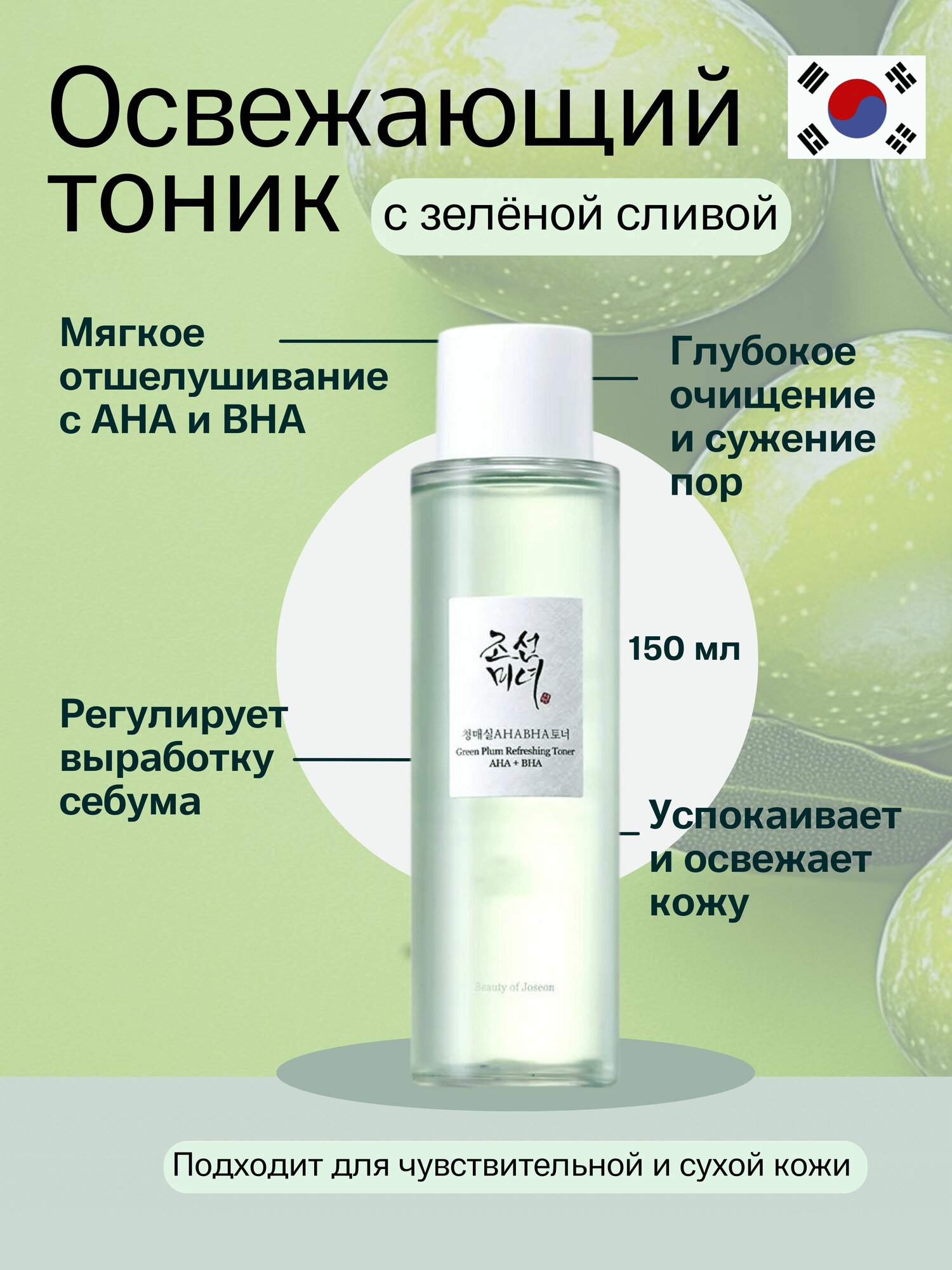 Освежающий тоник с зеленой сливой BEAUTY OF JOSEON GREEN PLUM REFRESHING TONER AHA + BHA (150мл)