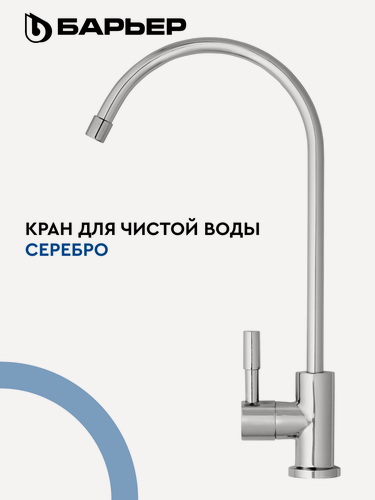 Изображение товара Кран для фильтра питьевой воды, барьер, латунь, цвет серебро