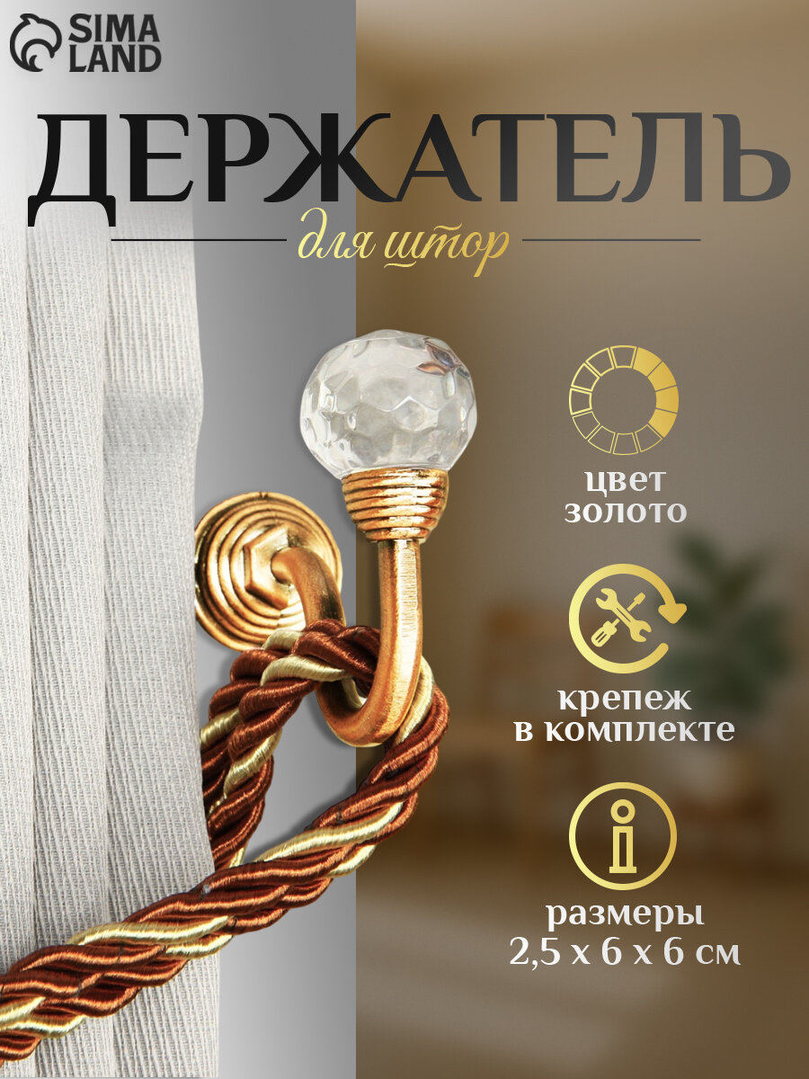 Крючок для штор KS007 однорожковый металл цвет золото 2 шт. в упаковке