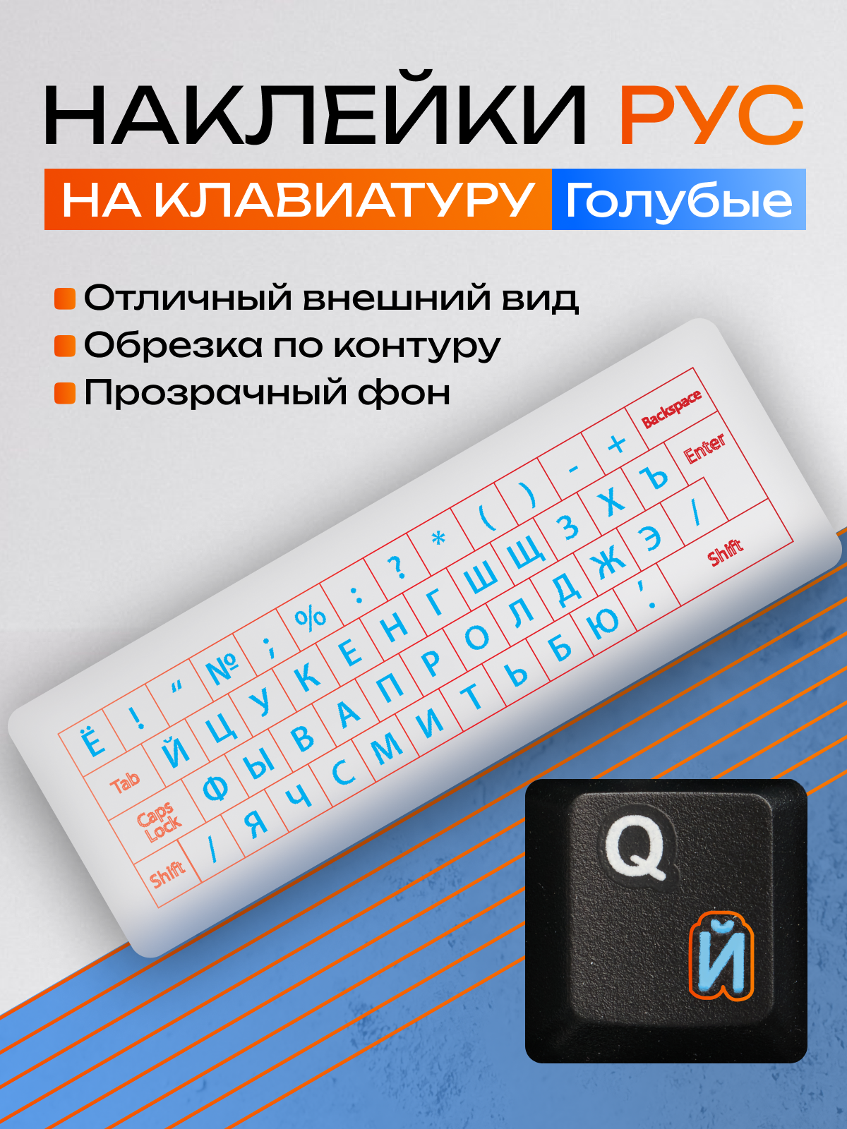 Наклейки на клавиатуру с русскими буквами прозрачные / Голубые