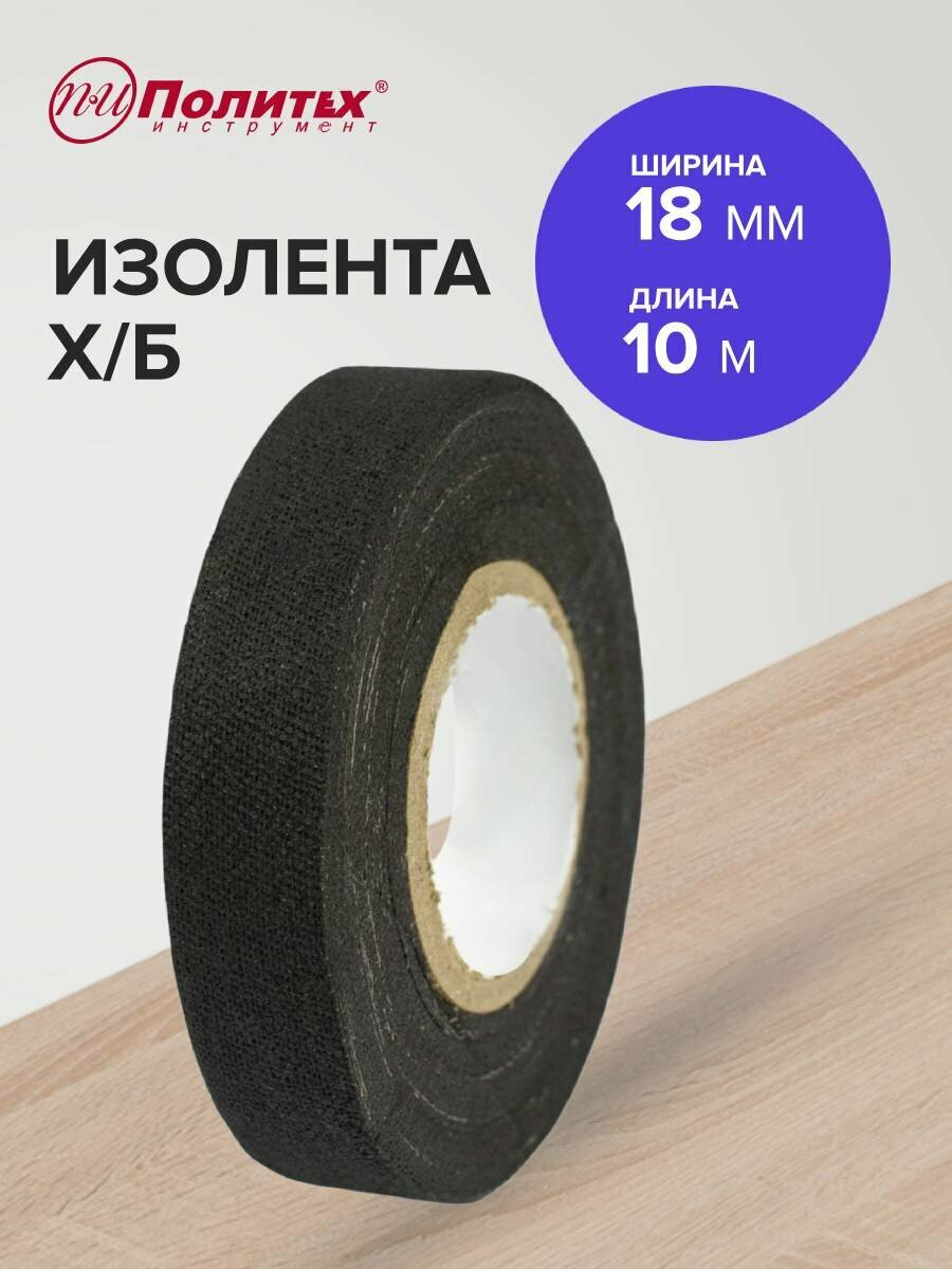Изолента черная тканевая шириной 18 мм длиной 10 метров Политех Инструмент