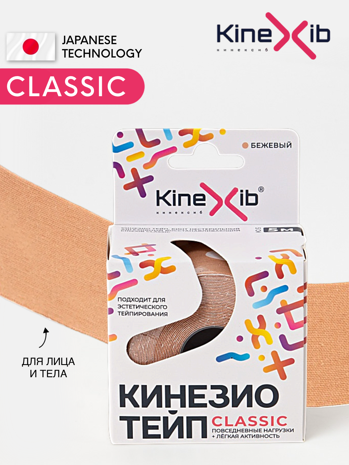Кинезио тейп Kinexib CLASSIC, тейпы для тела, тейп для лица 5м*5см, бежевый