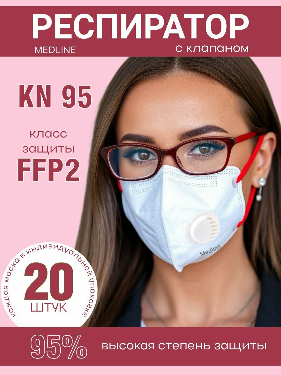 Маска-респиратор многоразовая FFP2 с клапаном 20 шт.