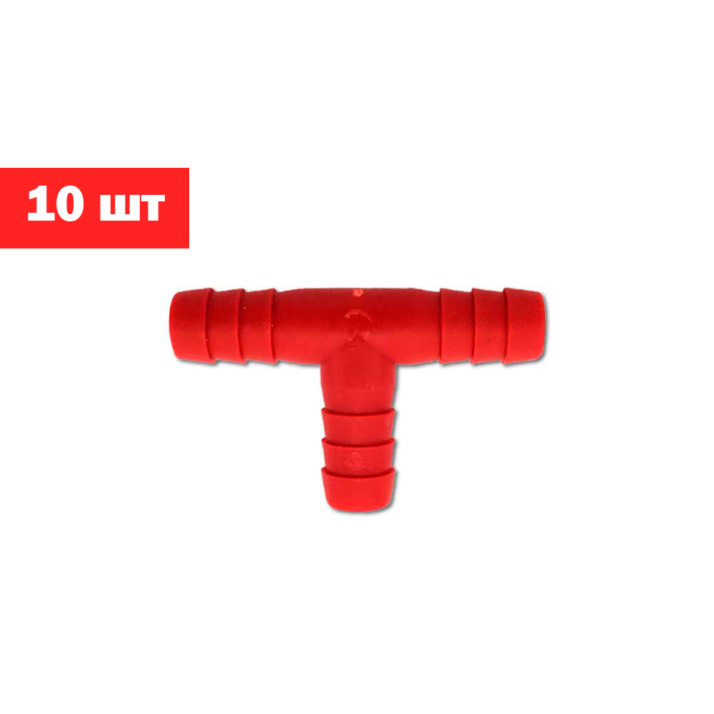 Тройник для шланга 10мм пластиковый Т образный 10 шт красный