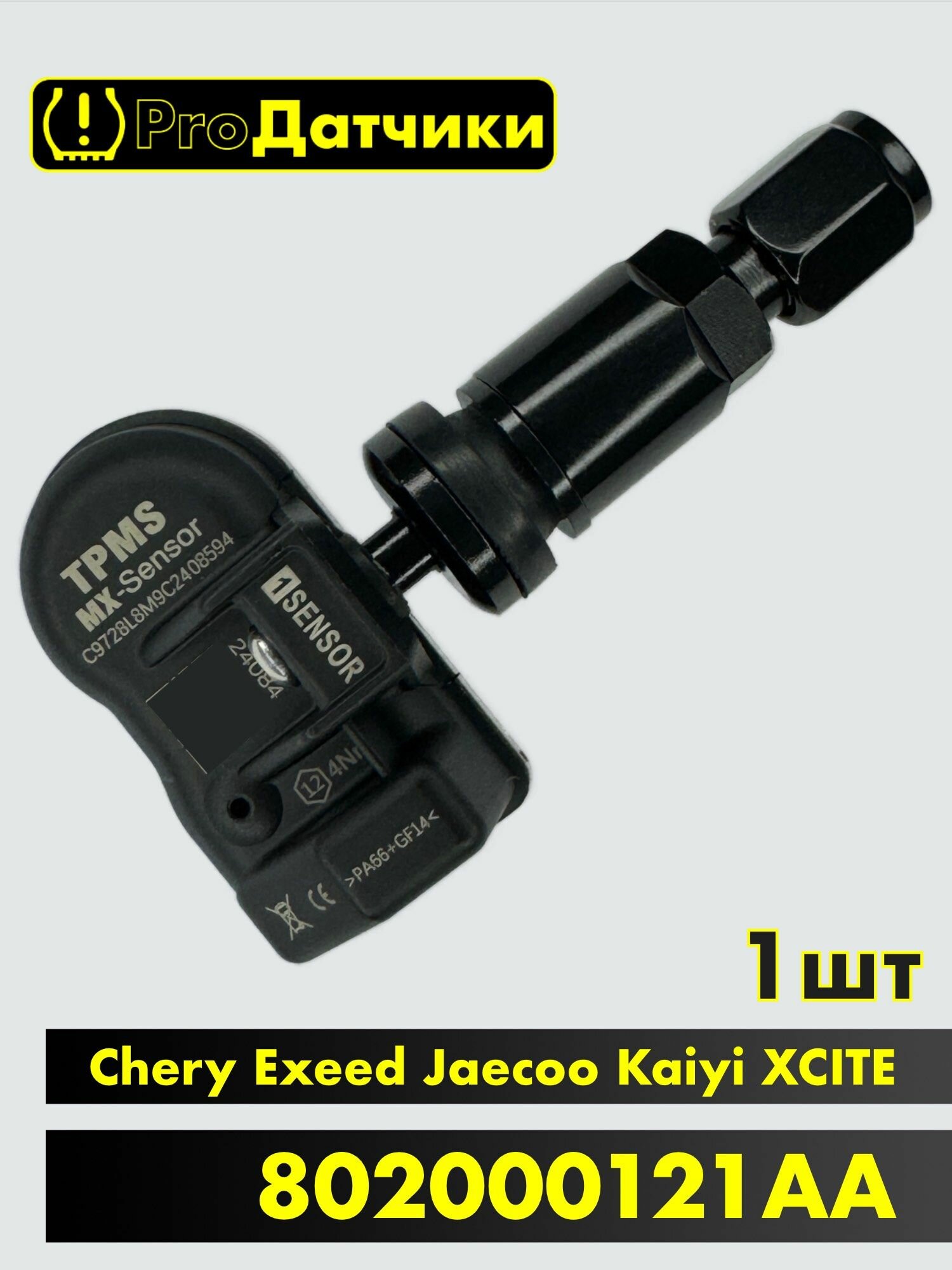 1Sensor для Chery / Exeed / Jaecoo / Kaiyi / XCITE 802000121AA Черный 1шт