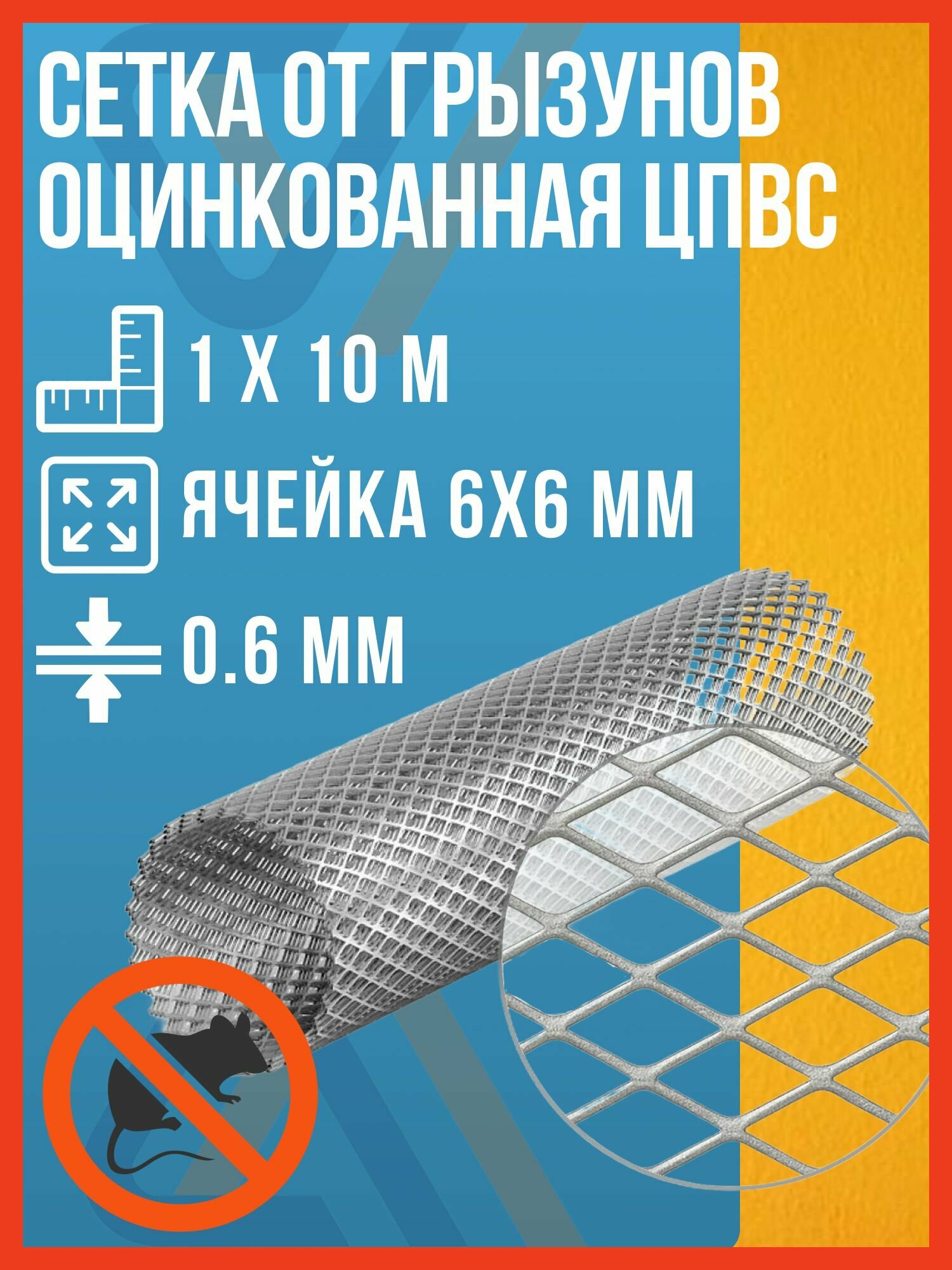 Сетка от грызунов оцинкованная ЦПВС ячейка 6*6 мм толщина 0.6 мм 10м2