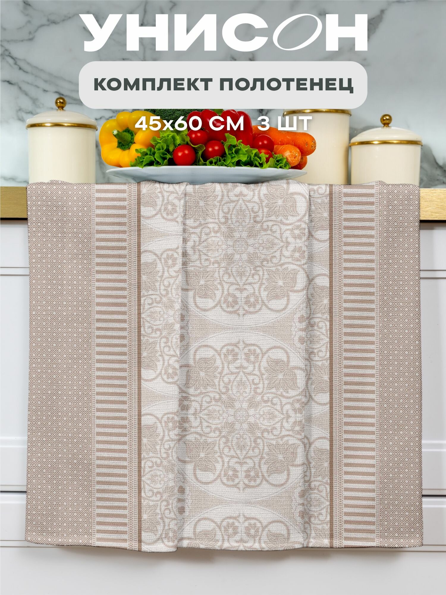 Унисон Полотенце кухонное вафельное 3 шт 45х60 Хлопок 100% Byzantine lace beige бежевый