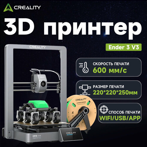 3D принтер Creality Ender-3 V3, FDM/FFF/PJP, 350мм/ч, 220х220х250мм 3д принтер