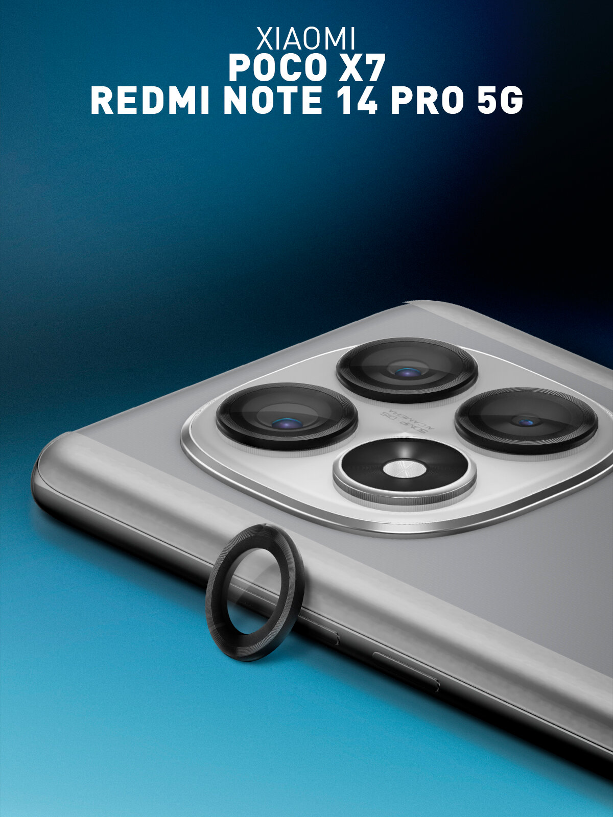 Защитные стёкла на камеры для Xiaomi Poco X7 и Redmi Note 14 Pro 5G (Сяоми Поко Х7 и Редми Ноут 14 Про 5Г), рамка