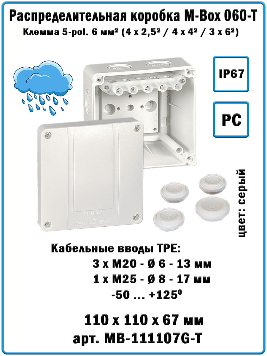 Распределительная коробка M-box 060-T, MB-111107G-T