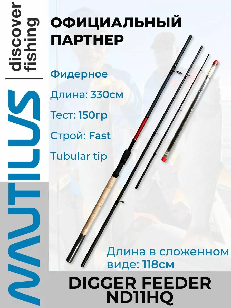 Удилище Nautilus Digger feeder ND11HQ 330см 150гр
