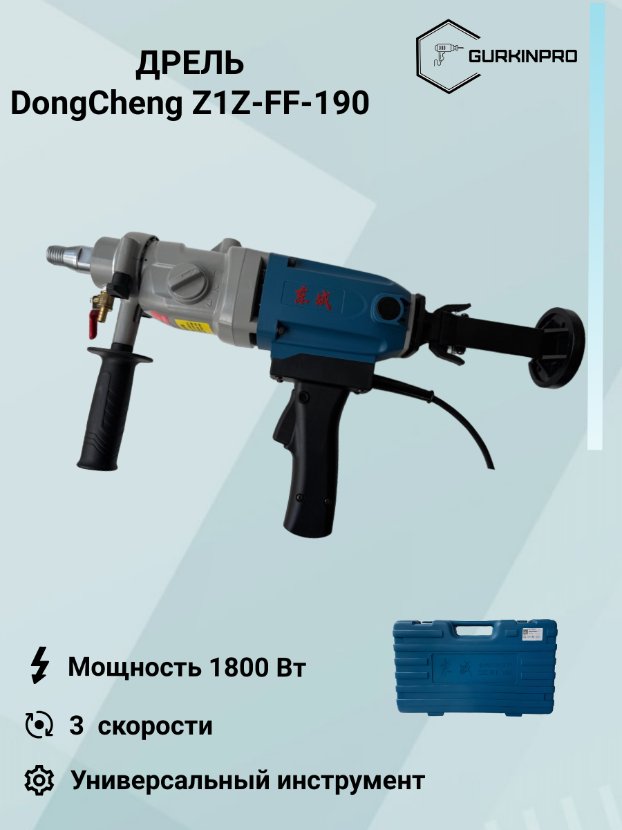 Дрель алмазного сверления DongCheng Z1Z-FF-190 - от сети