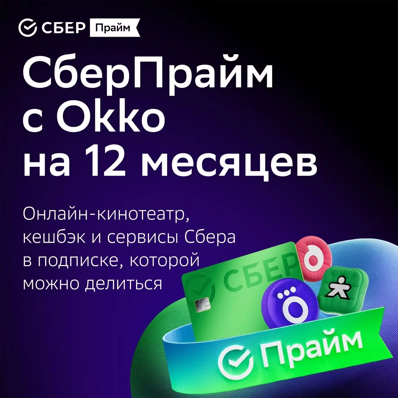 Подписка СберПрайм и Онлайн‑кинотеатр на 12 месяцев — год премиум‑развлечений, скидок и кэшбэка
