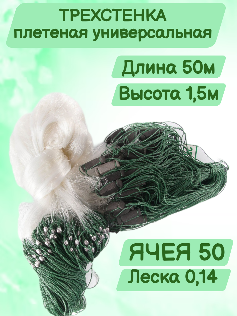 Трехстенка 1,5х50м, груз свинец, ячейка 50мм, ряжевая