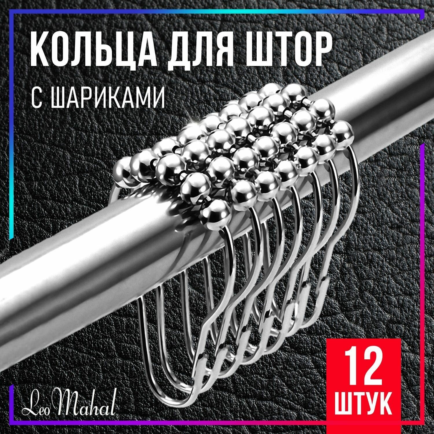 Кольца для штор с шариками металлические зажимы для карниза держатели для занавесок крючки на штангу в ванную комнату набор 12 шт
