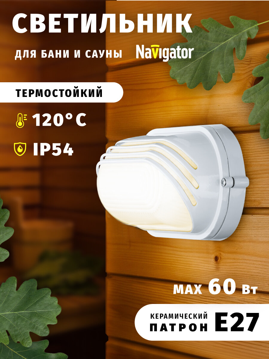 Светильник для бани и сауны накладной Navigator 94 816 IP54 60 Вт Е27