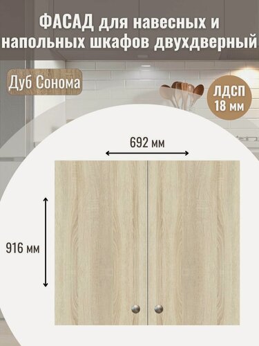 Изображение товара Фасад кухонный 34,6х91,6см 2шт. на верхний и нижний модуль 70х92см с кромкой ПВХ, отверстия под петли Цвет Дуб сонома
