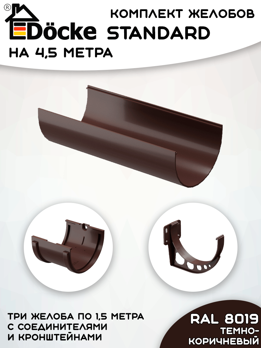 Комплект желобов водостока на 45 метра Docke Standard темно-коричневого цвета (120мм/80мм) RAL 8019