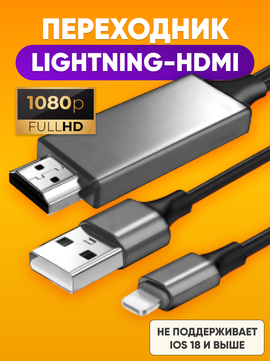Переходник Lightning 2m на HDMI 1080P HDMI-совместимый ТВ Цифровой AV адаптер для iPhone и iPad