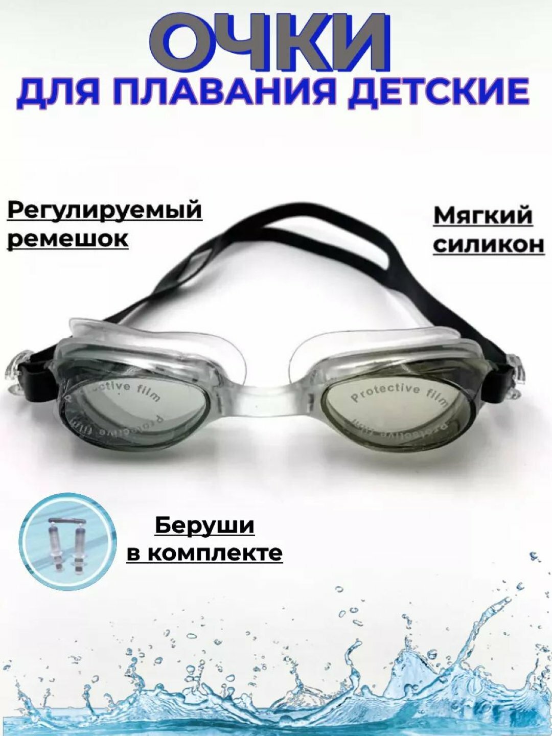 Комплект очков "Antifog", с берушами и зажимом, комфорт, черные.