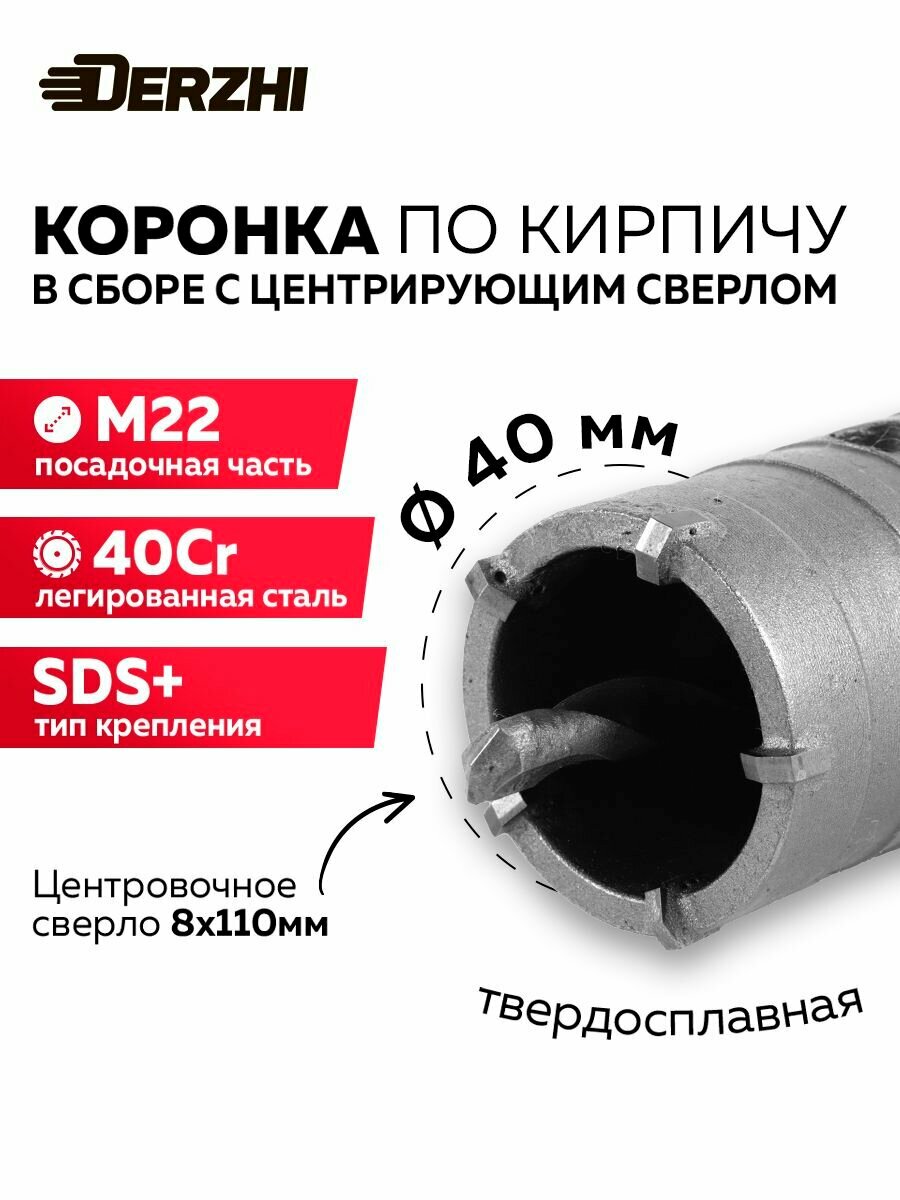 Коронка по бетону, кирпичу, камню, для перфоратора, 40 мм, М22, SDS-plus, DERZHI