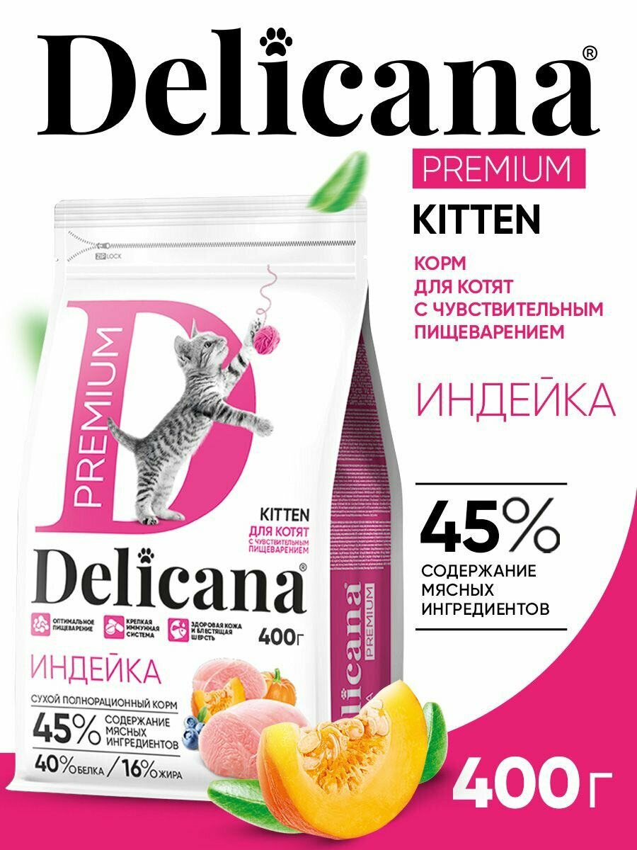 Корм сухой Delicana для котят с чувствительным пищеварением Индейка 400 гр